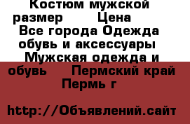 Костюм мужской ,размер 50, › Цена ­ 600 - Все города Одежда, обувь и аксессуары » Мужская одежда и обувь   . Пермский край,Пермь г.